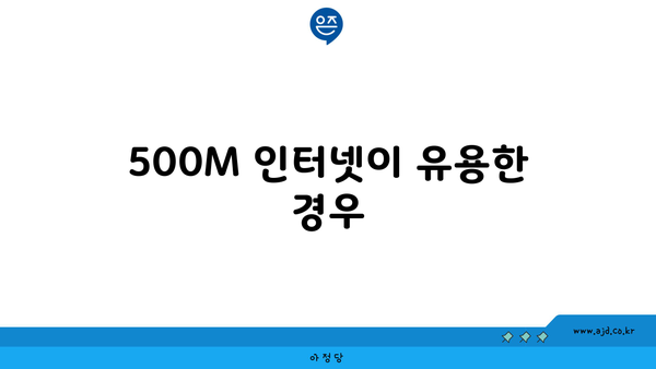 500M 인터넷이 유용한 경우