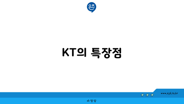 KT의 특장점