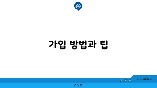 가입 방법과 팁