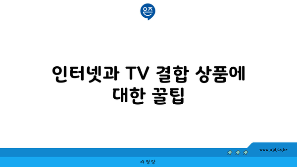 인터넷과 TV 결합 상품에 대한 꿀팁