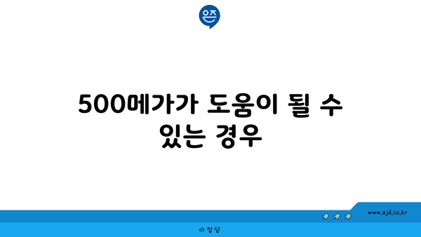 500메가가 도움이 될 수 있는 경우