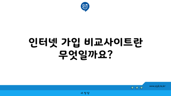 인터넷 가입 비교사이트란 무엇일까요?