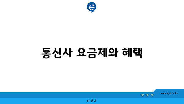 통신사 요금제와 혜택