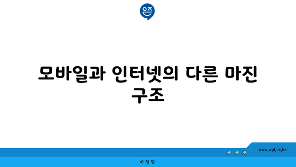 모바일과 인터넷의 다른 마진 구조