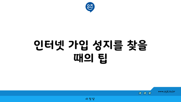 인터넷 가입 성지를 찾을 때의 팁