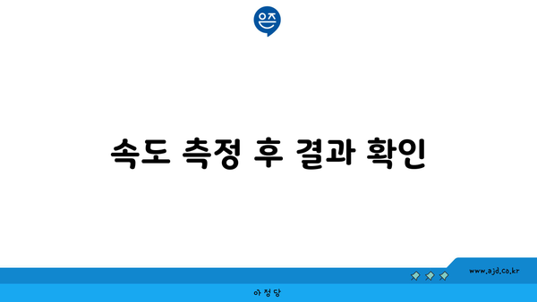 속도 측정 후 결과 확인