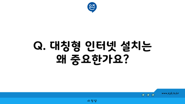 Q. 대칭형 인터넷 설치는 왜 중요한가요?