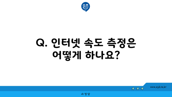 Q. 인터넷 속도 측정은 어떻게 하나요?