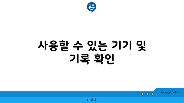 사용할 수 있는 기기 및 기록 확인