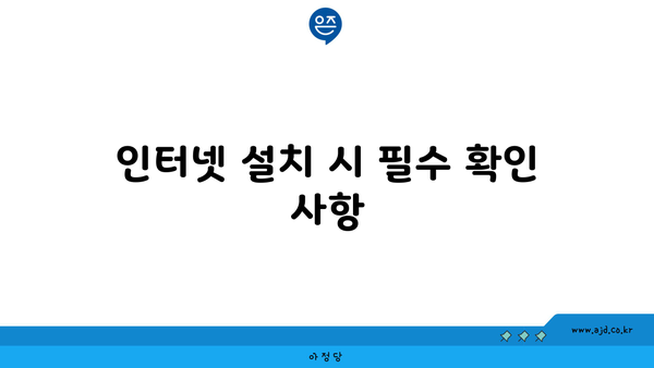 인터넷 설치 시 필수 확인 사항