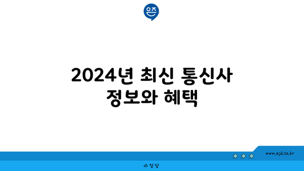 2024년 최신 통신사 정보와 혜택