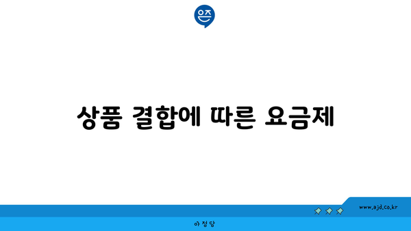 상품 결합에 따른 요금제