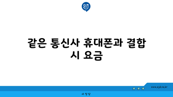 같은 통신사 휴대폰과 결합 시 요금