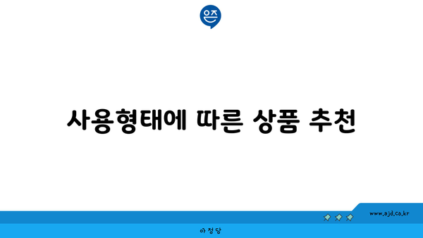 사용형태에 따른 상품 추천