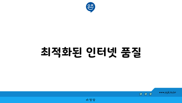 최적화된 인터넷 품질