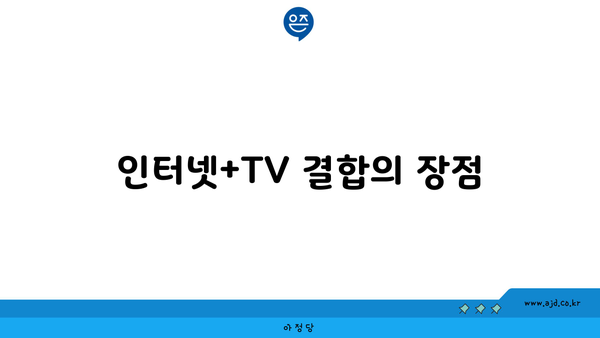 인터넷+TV 결합의 장점