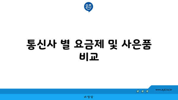 통신사 별 요금제 및 사은품 비교