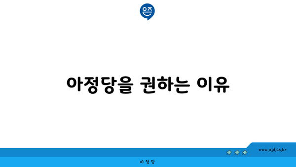 아정당을 권하는 이유