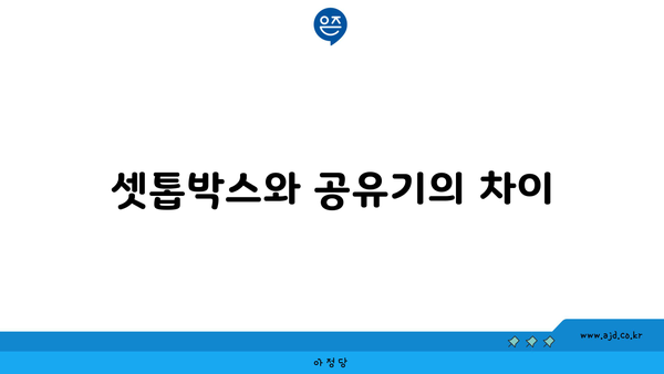 셋톱박스와 공유기의 차이