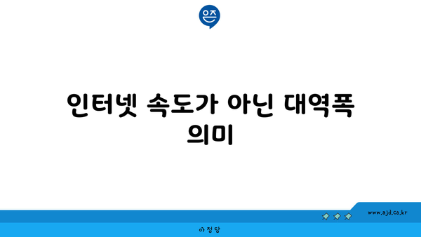 인터넷 속도가 아닌 대역폭 의미