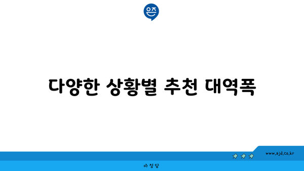 다양한 상황별 추천 대역폭