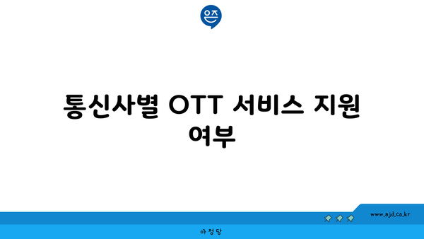 통신사별 OTT 서비스 지원 여부