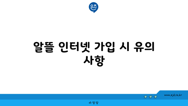 알뜰 인터넷 가입 시 유의 사항