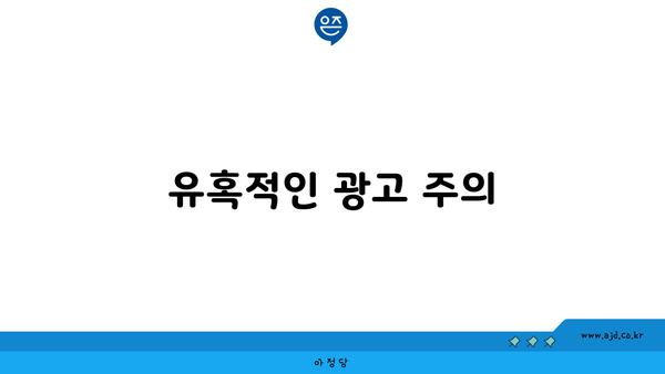 유혹적인 광고 주의