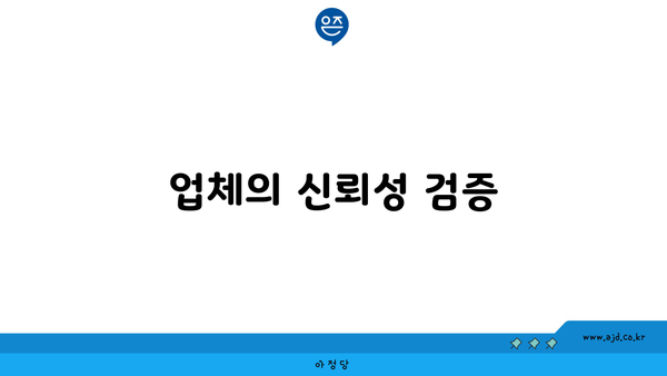 업체의 신뢰성 검증