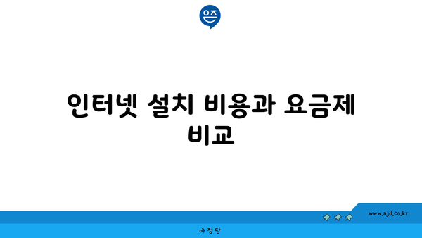 인터넷 설치 비용과 요금제 비교