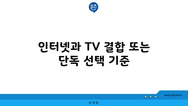 인터넷과 TV 결합 또는 단독 선택 기준