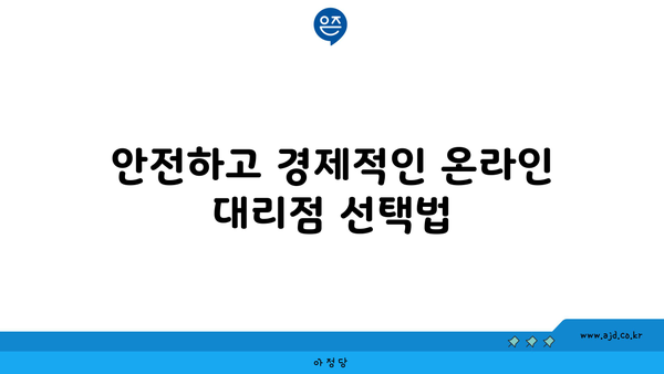 안전하고 경제적인 온라인 대리점 선택법