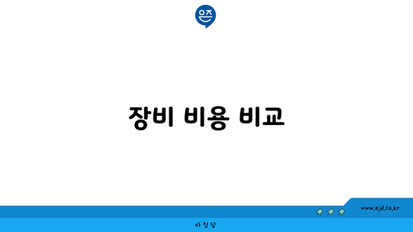 장비 비용 비교