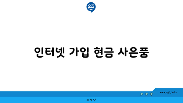 인터넷 가입 현금 사은품