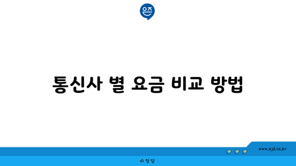 통신사 별 요금 비교 방법