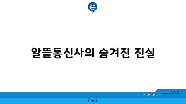 알뜰통신사의 숨겨진 진실