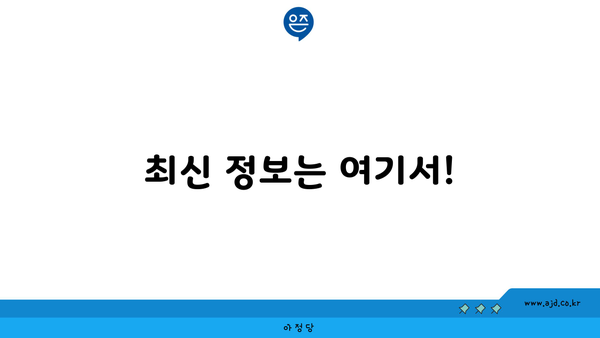 최신 정보는 여기서!