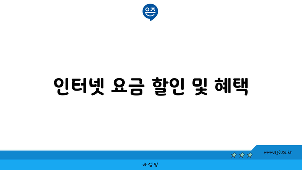 인터넷 요금 할인 및 혜택