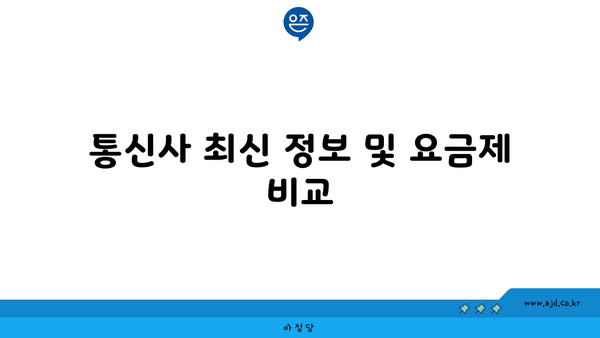 통신사 최신 정보 및 요금제 비교