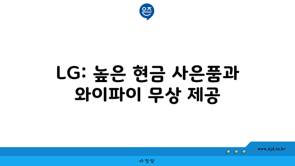 LG: 높은 현금 사은품과 와이파이 무상 제공