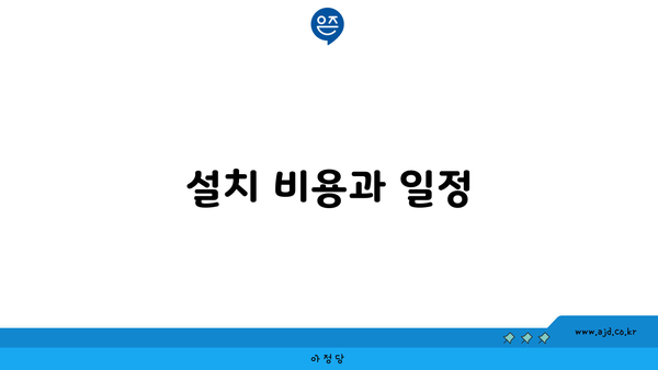 설치 비용과 일정