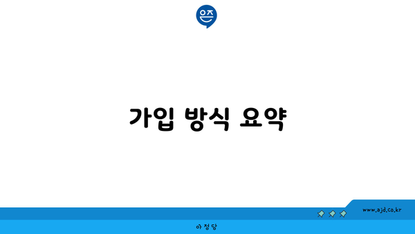 가입 방식 요약