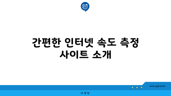 간편한 인터넷 속도 측정 사이트 소개