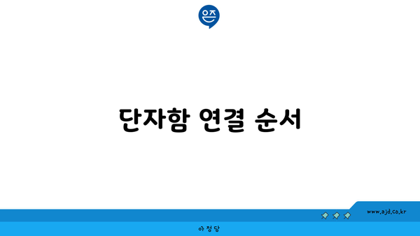 단자함 연결 순서