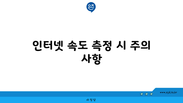 인터넷 속도 측정 시 주의 사항