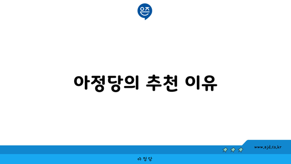 아정당의 추천 이유