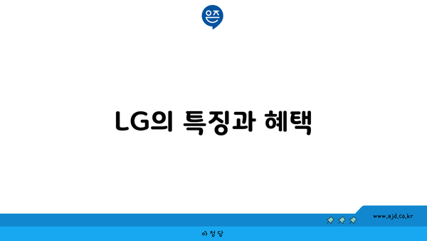 LG의 특징과 혜택