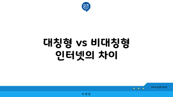 대칭형 vs 비대칭형 인터넷의 차이