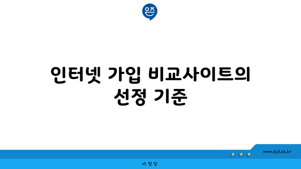 인터넷 가입 비교사이트의 선정 기준