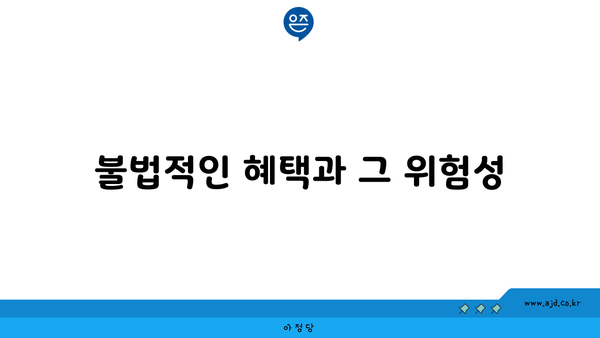 불법적인 혜택과 그 위험성